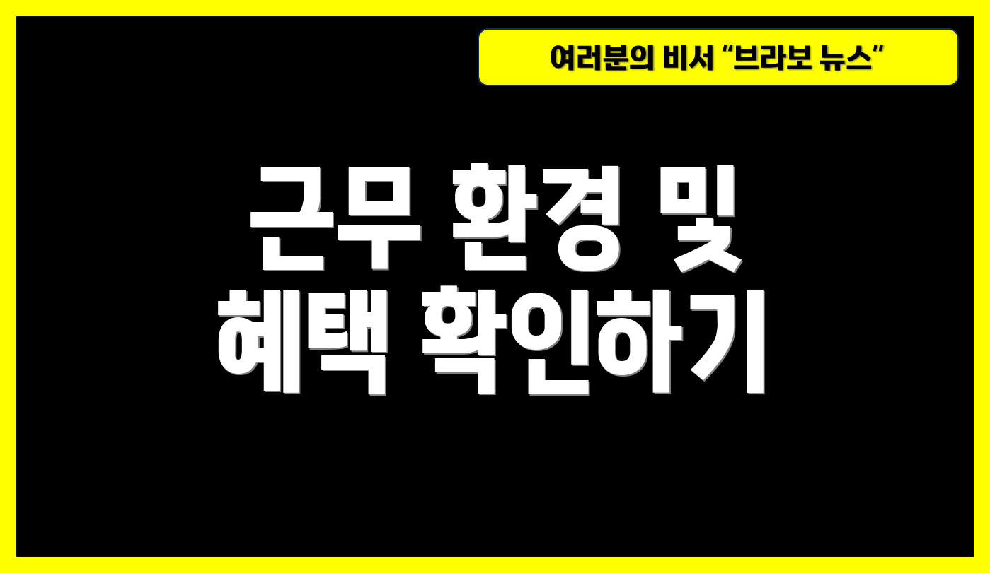 근무 환경 및 혜택 확인하기