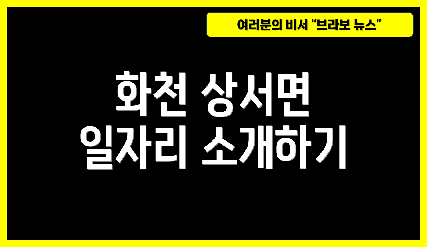 화천 상서면 일자리 소개하기