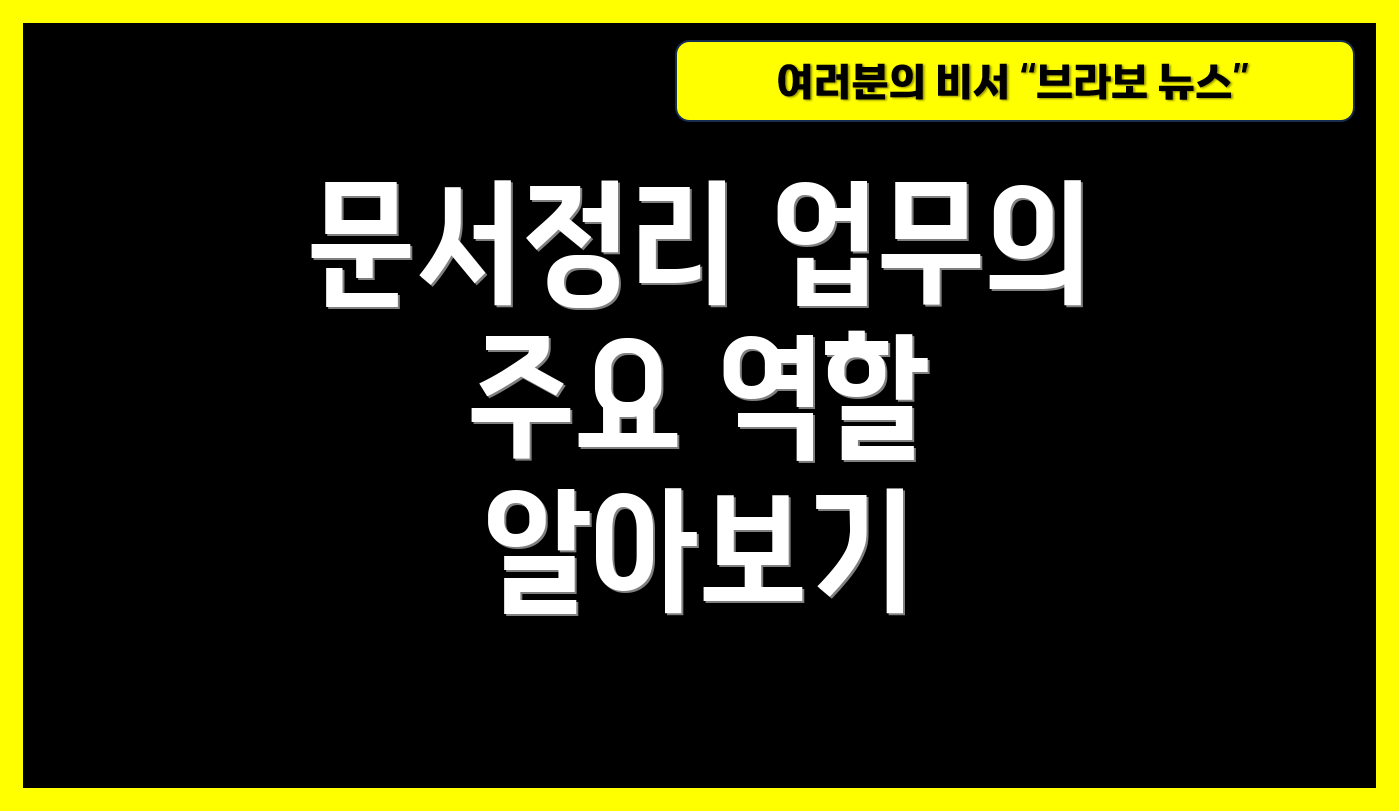 문서정리 업무의 주요 역할 알아보기