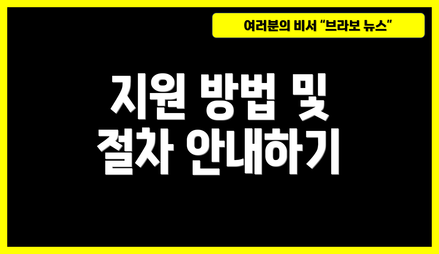 지원 방법 및 절차 안내하기
