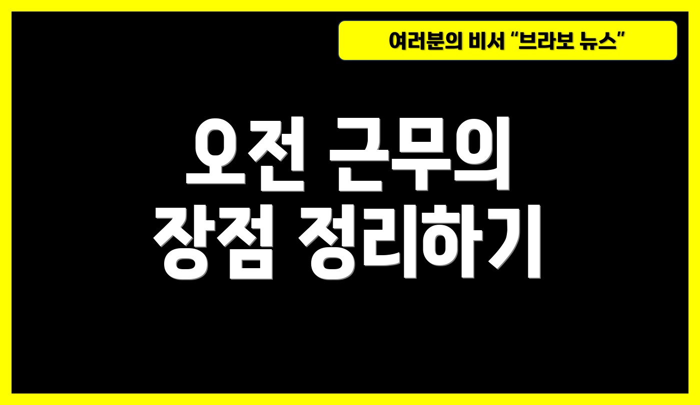 오전 근무의 장점 정리하기