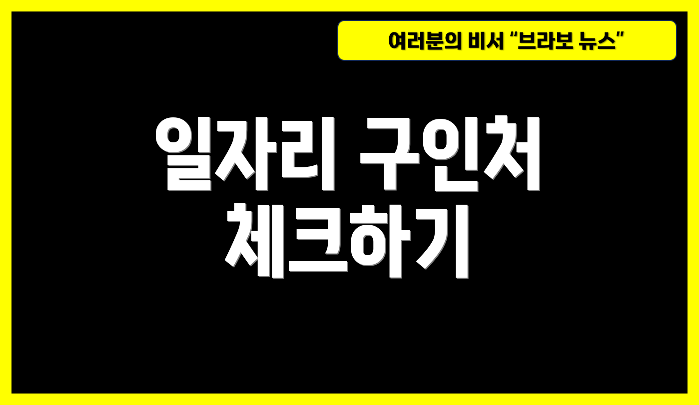 일자리 구인처 체크하기