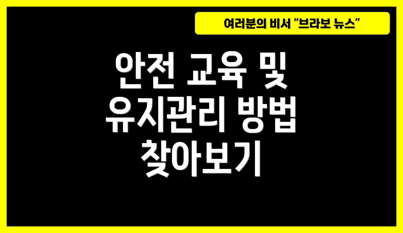 안전 교육 및 유지관리 방법 찾아보기