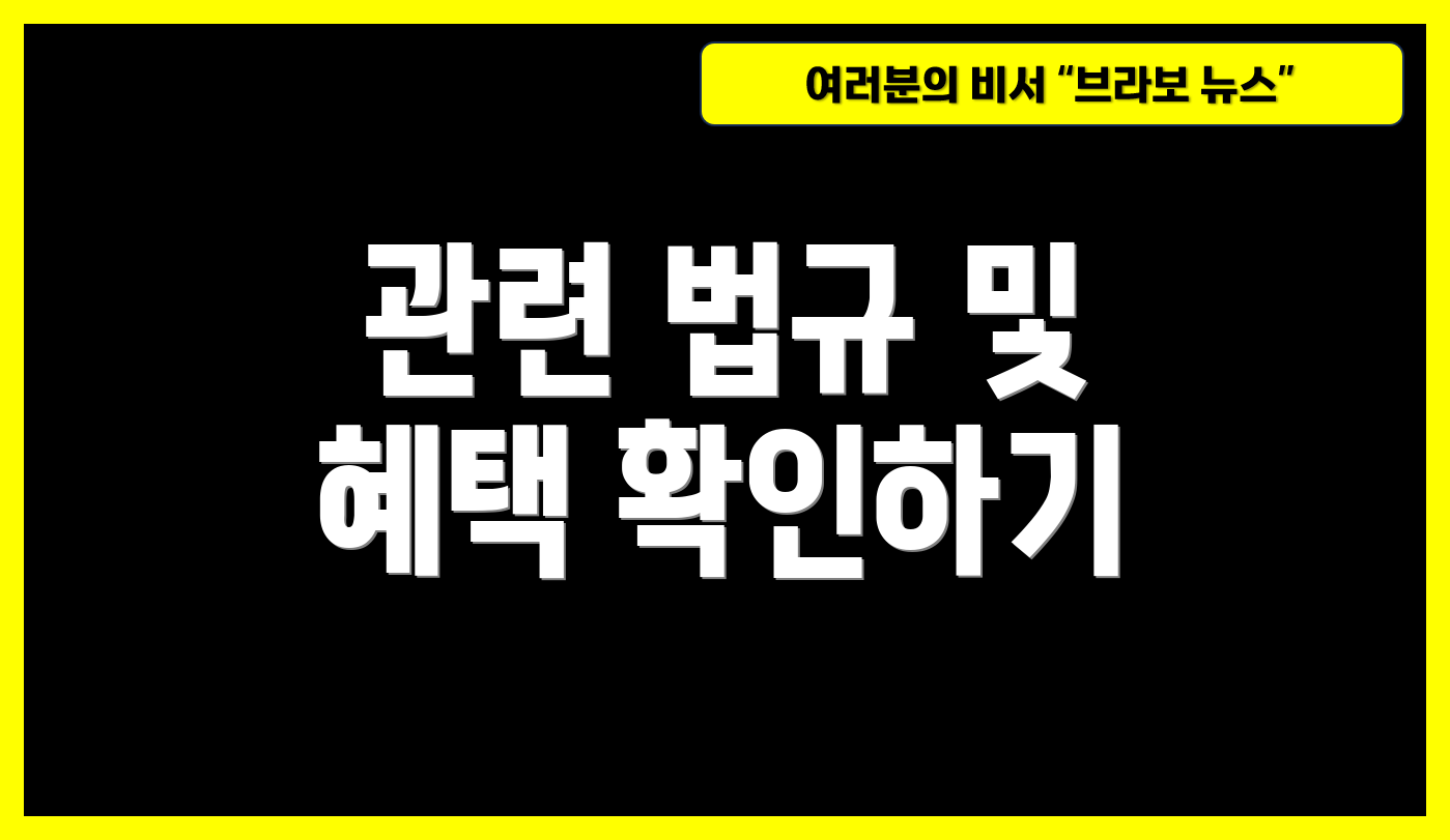 관련 법규 및 혜택 확인하기