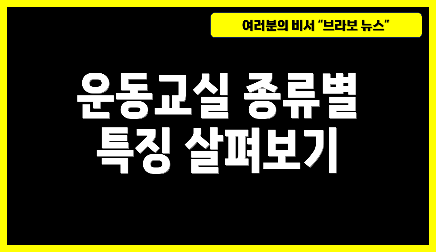 운동교실 종류별 특징 살펴보기