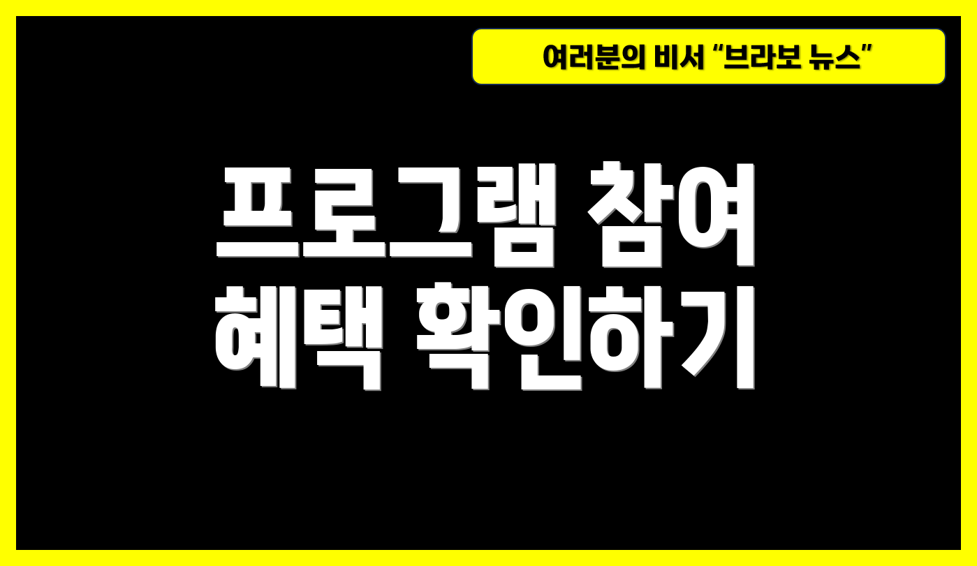 프로그램 참여 혜택 확인하기
