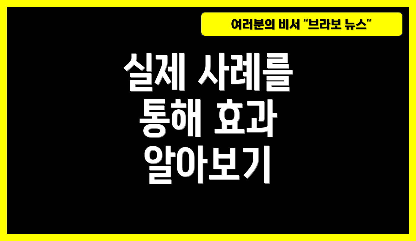 실제 사례를 통해 효과 알아보기