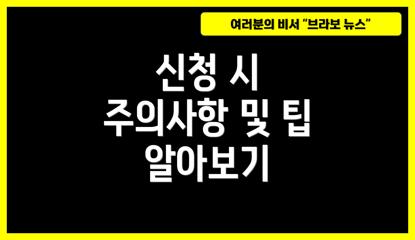 신청 시 주의사항 및 팁 알아보기