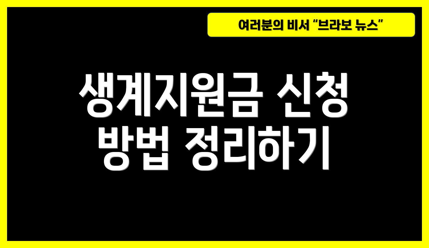 생계지원금 신청 방법 정리하기