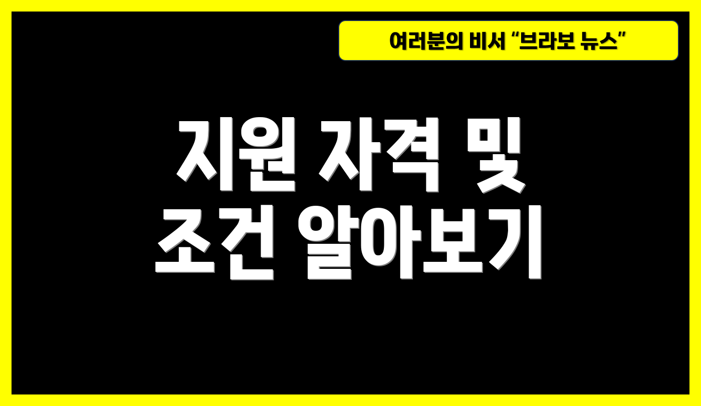 지원 자격 및 조건 알아보기
