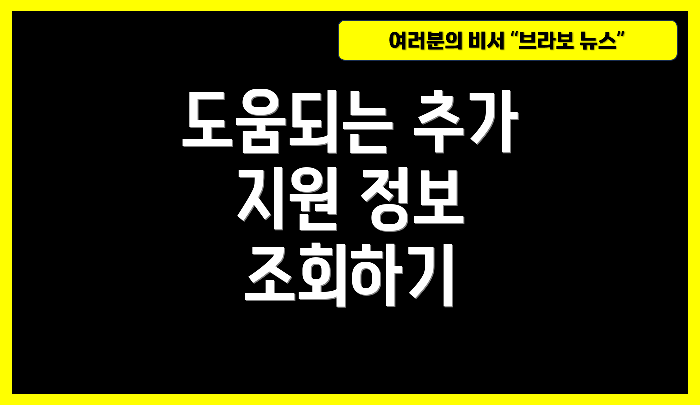 도움되는 추가 지원 정보 조회하기