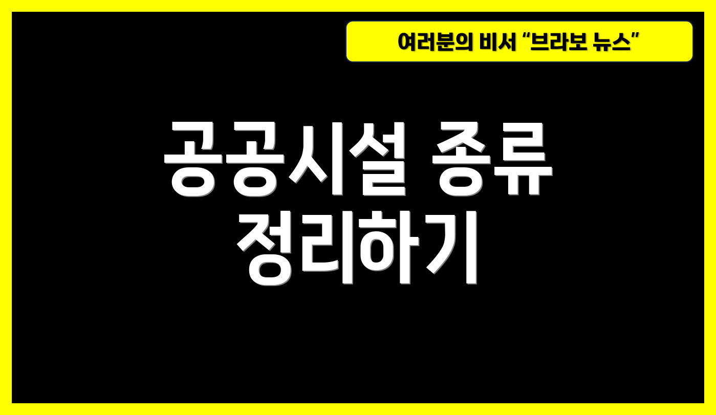 공공시설 종류 정리하기