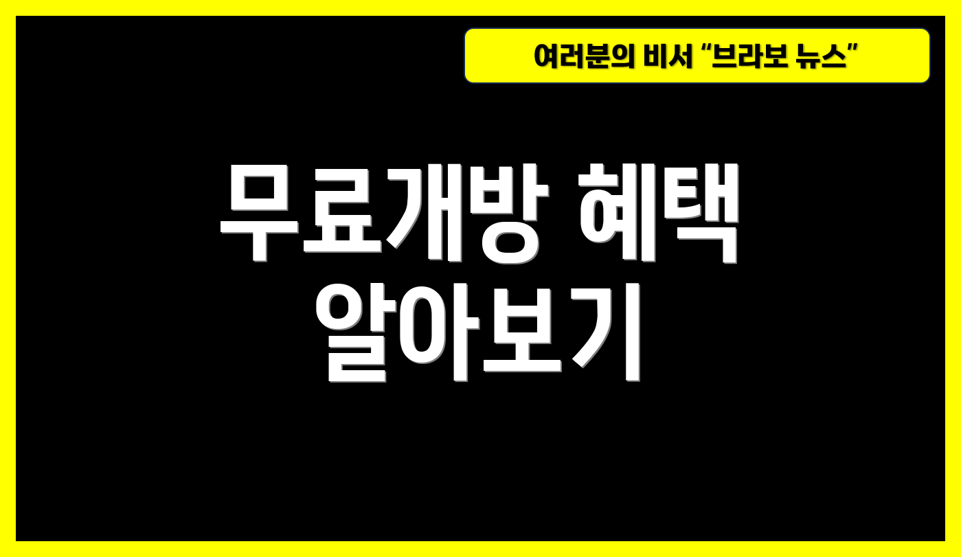 무료개방 혜택 알아보기