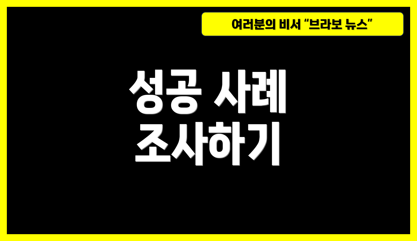 성공 사례 조사하기