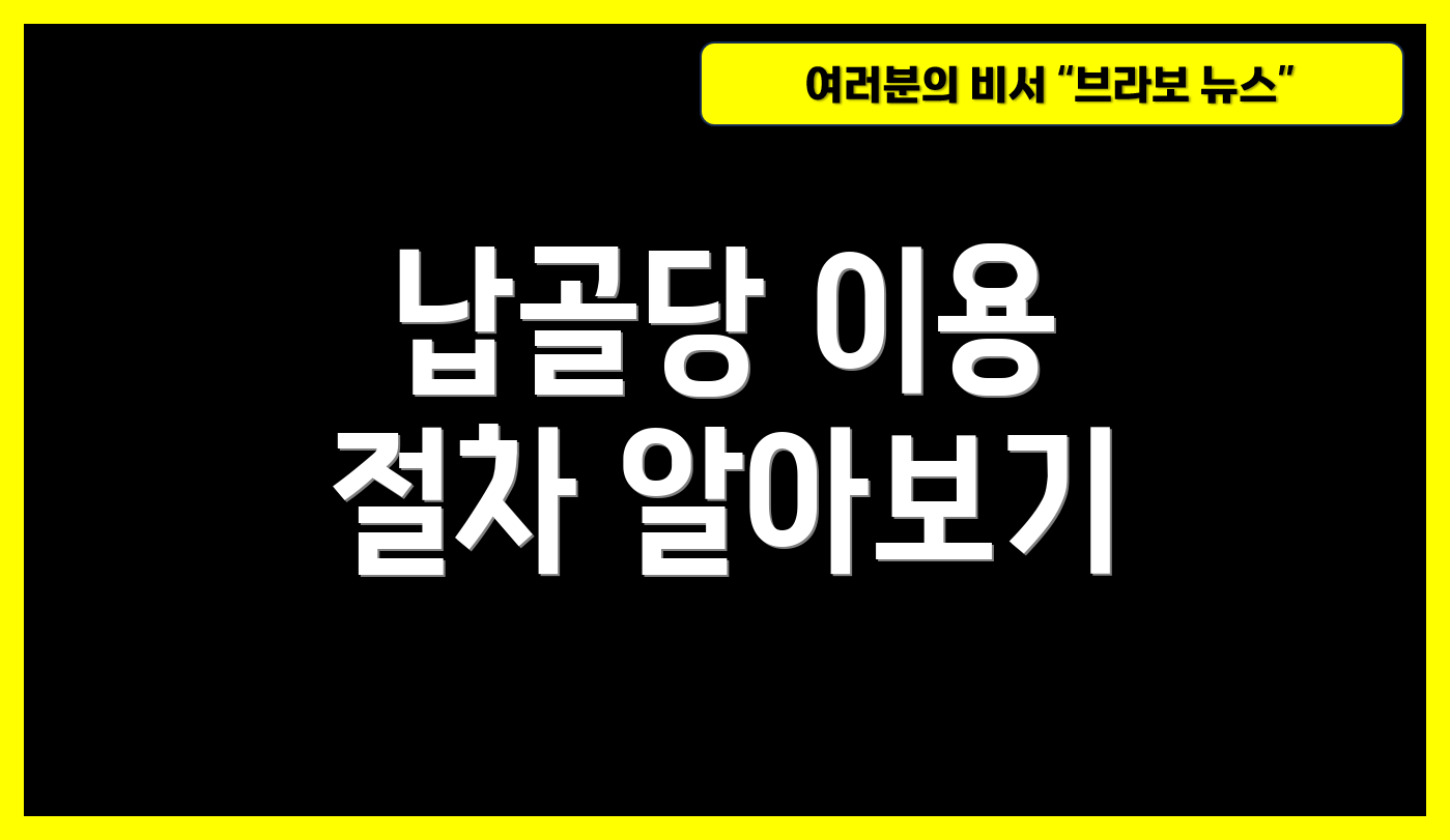 납골당 이용 절차 알아보기
