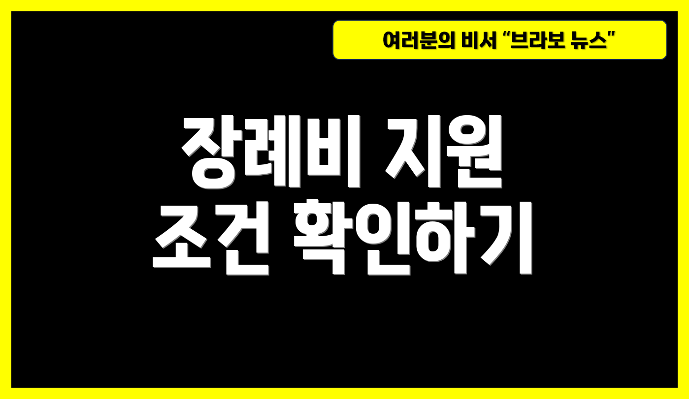 장례비 지원 조건 확인하기