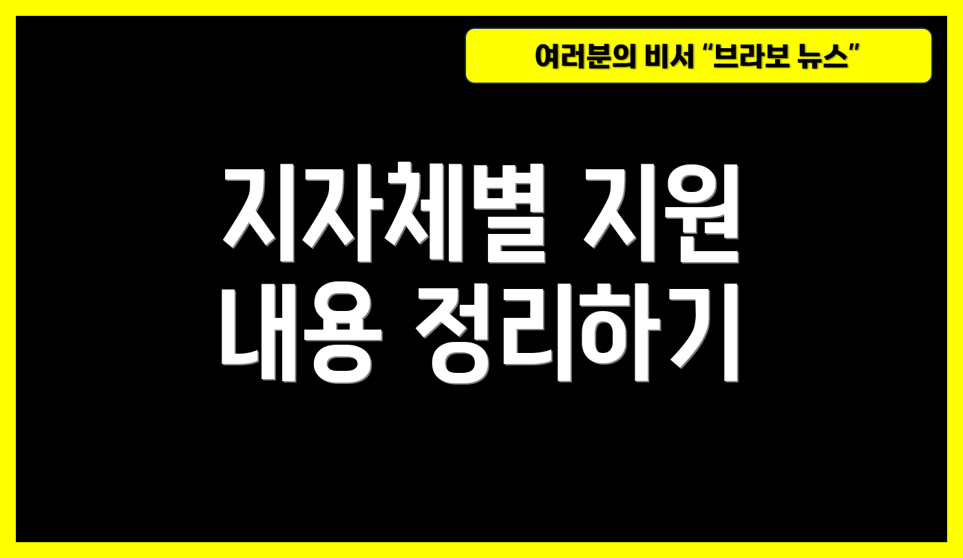 지자체별 지원 내용 정리하기