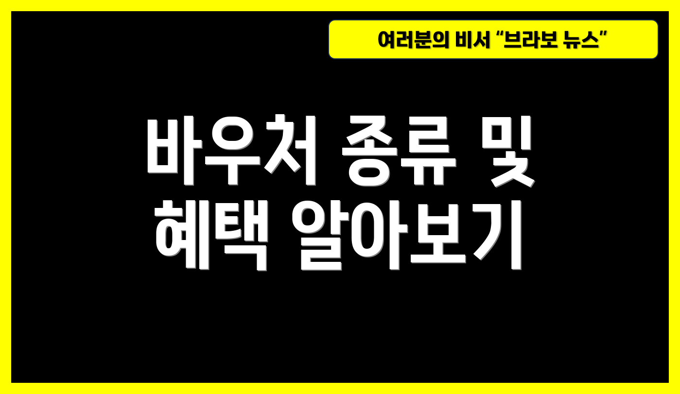 바우처 종류 및 혜택 알아보기