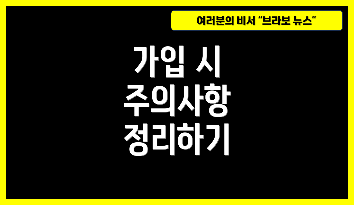 가입 시 주의사항 정리하기