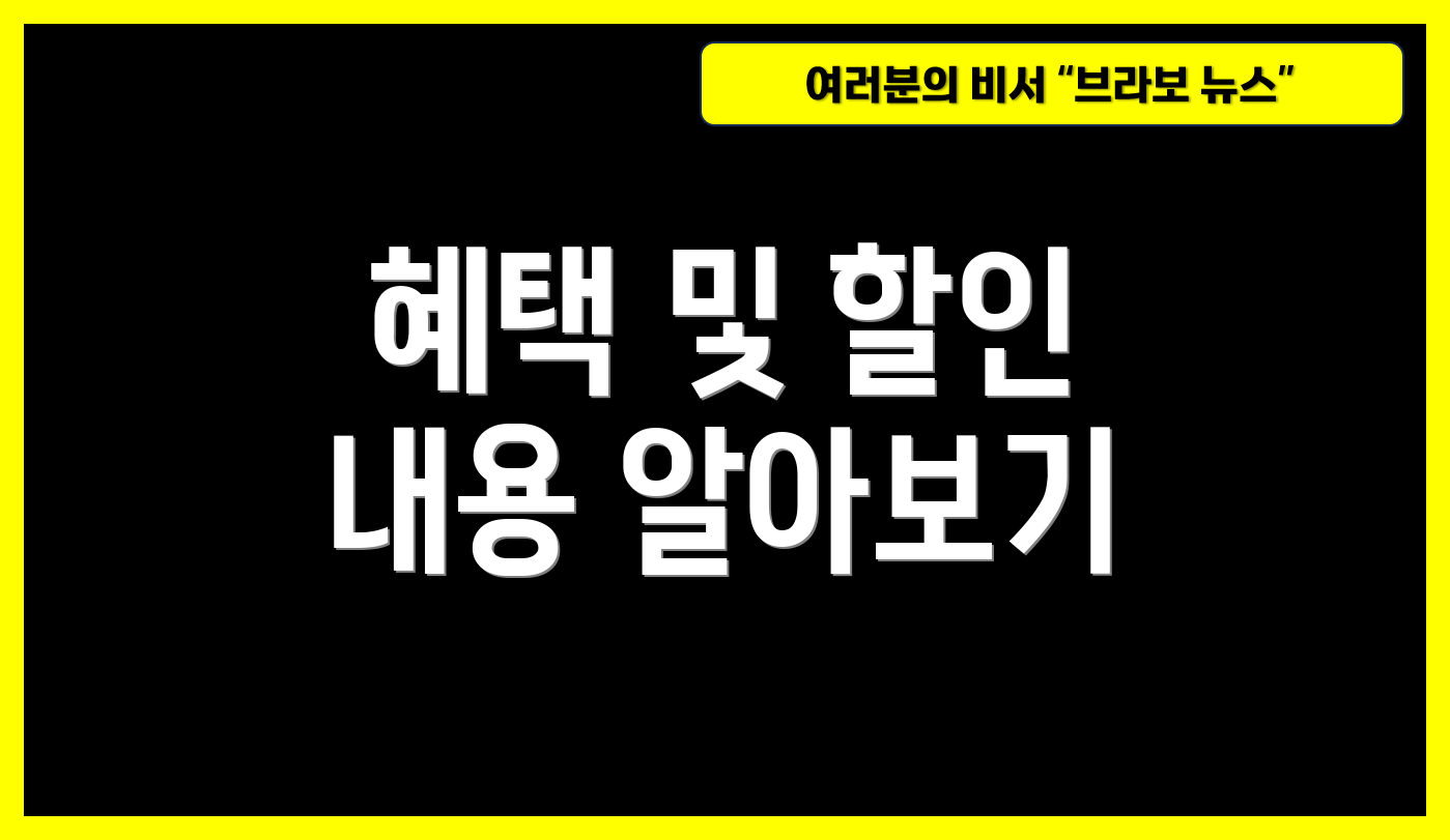 혜택 및 할인 내용 알아보기