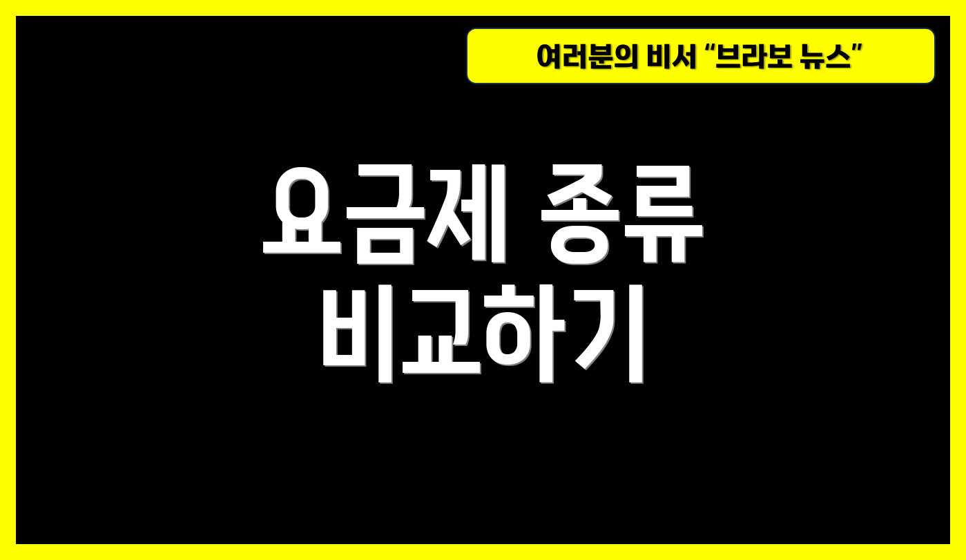 요금제 종류 비교하기