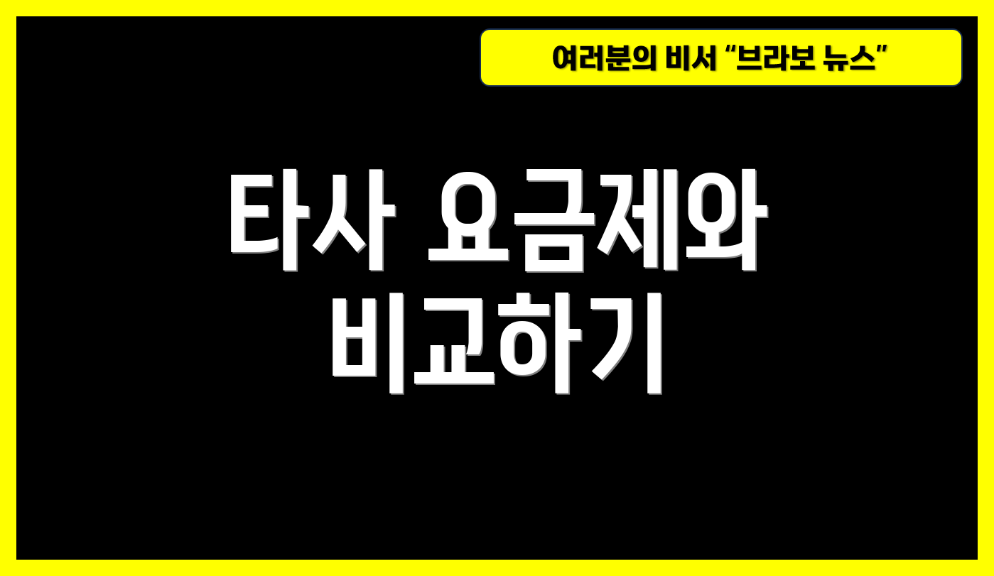 타사 요금제와 비교하기