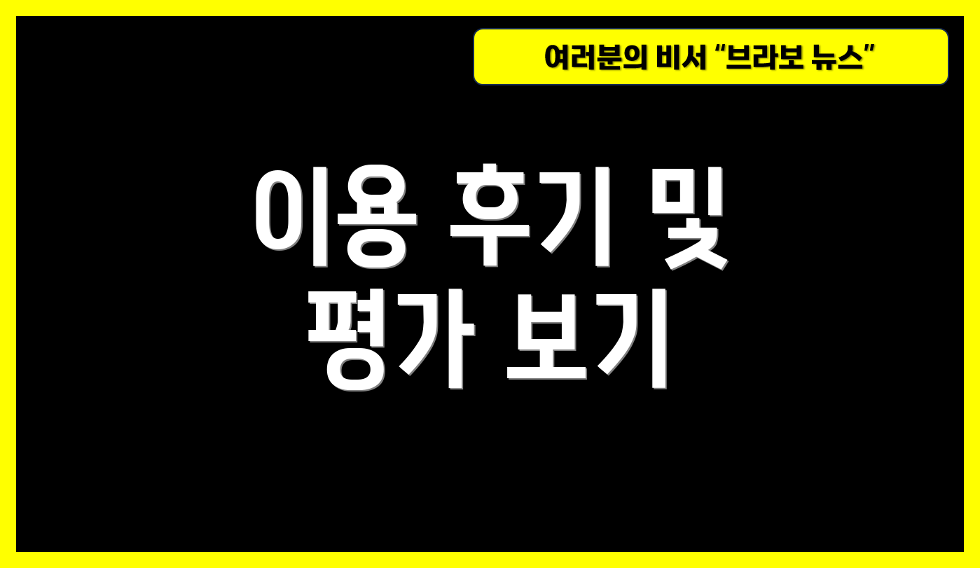 이용 후기 및 평가 보기