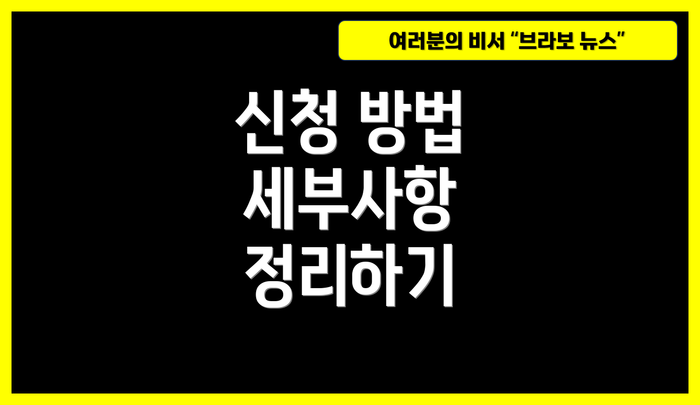 신청 방법 세부사항 정리하기