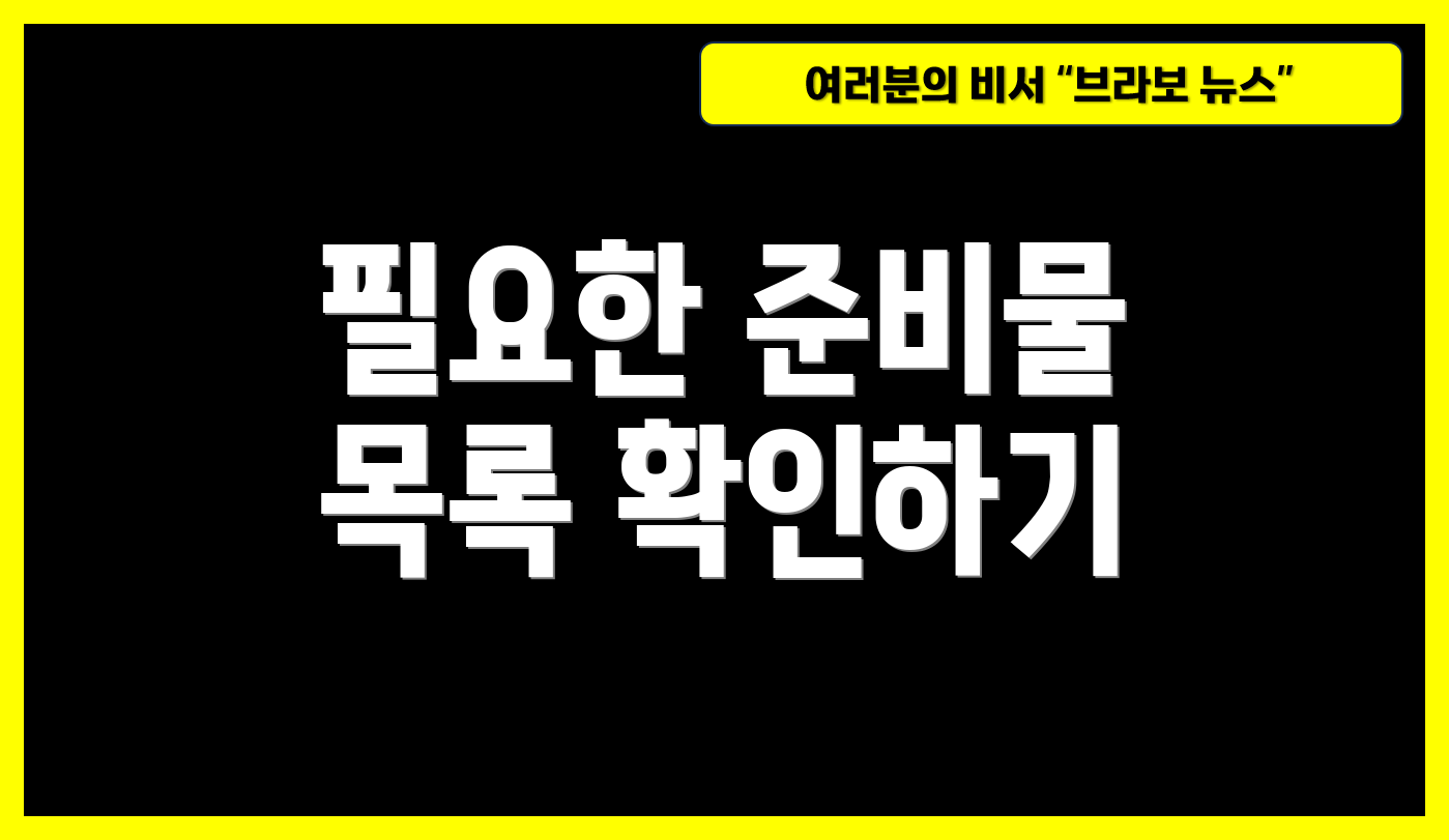 필요한 준비물 목록 확인하기