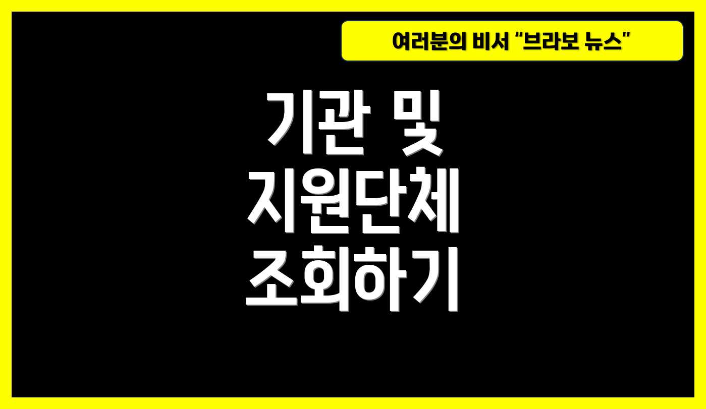 기관 및 지원단체 조회하기