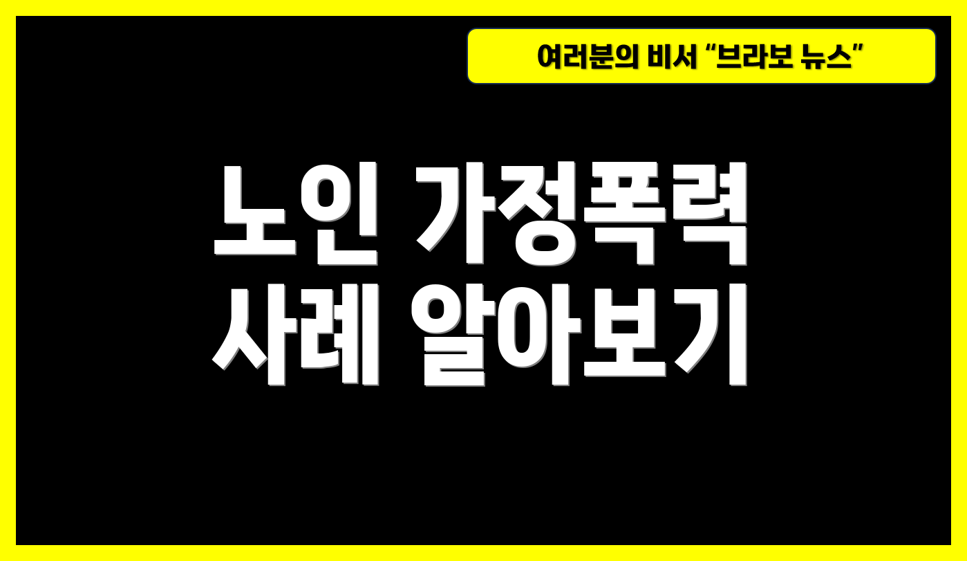 노인 가정폭력 사례 알아보기