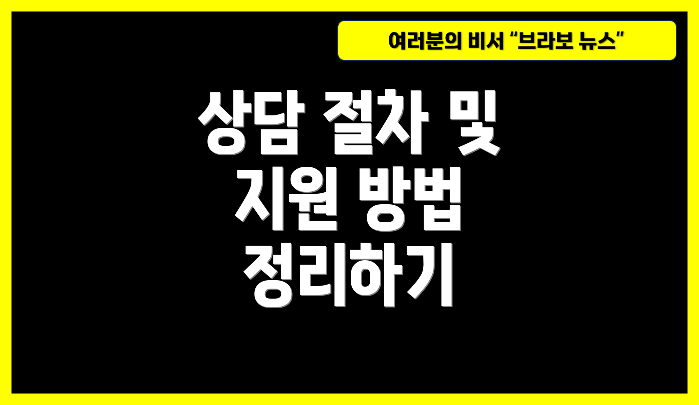 상담 절차 및 지원 방법 정리하기