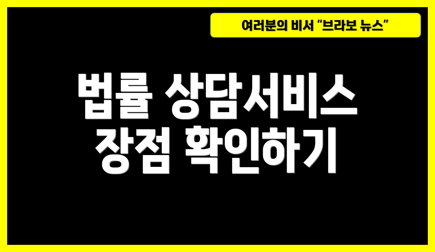 법률 상담서비스 장점 확인하기
