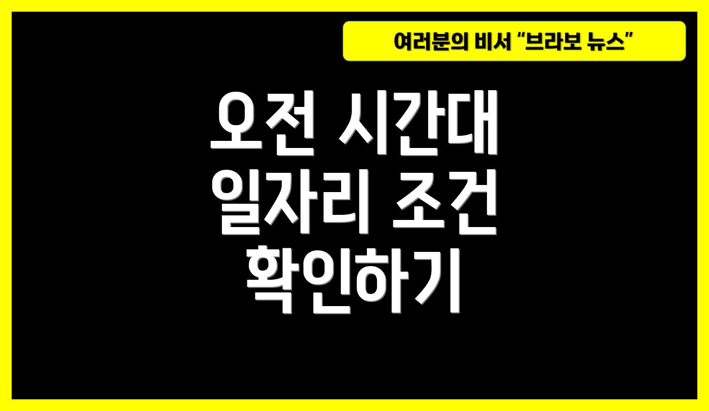 오전 시간대 일자리 조건 확인하기