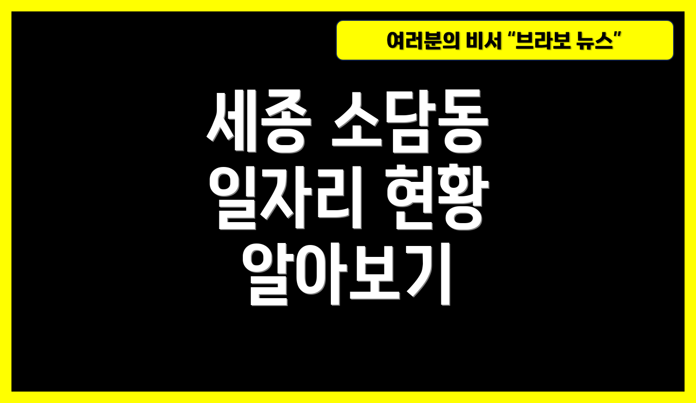 세종 소담동 일자리 현황 알아보기