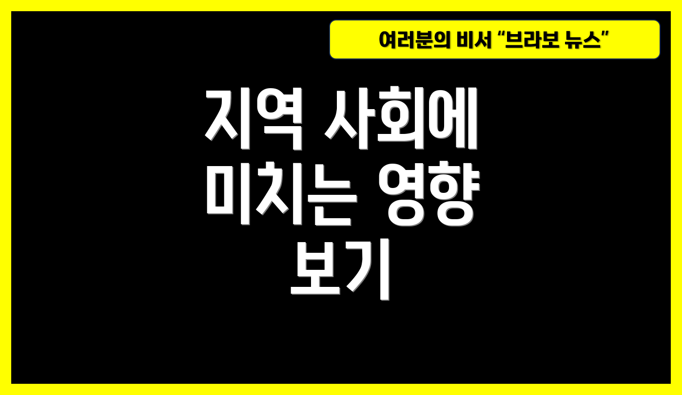 지역 사회에 미치는 영향 보기