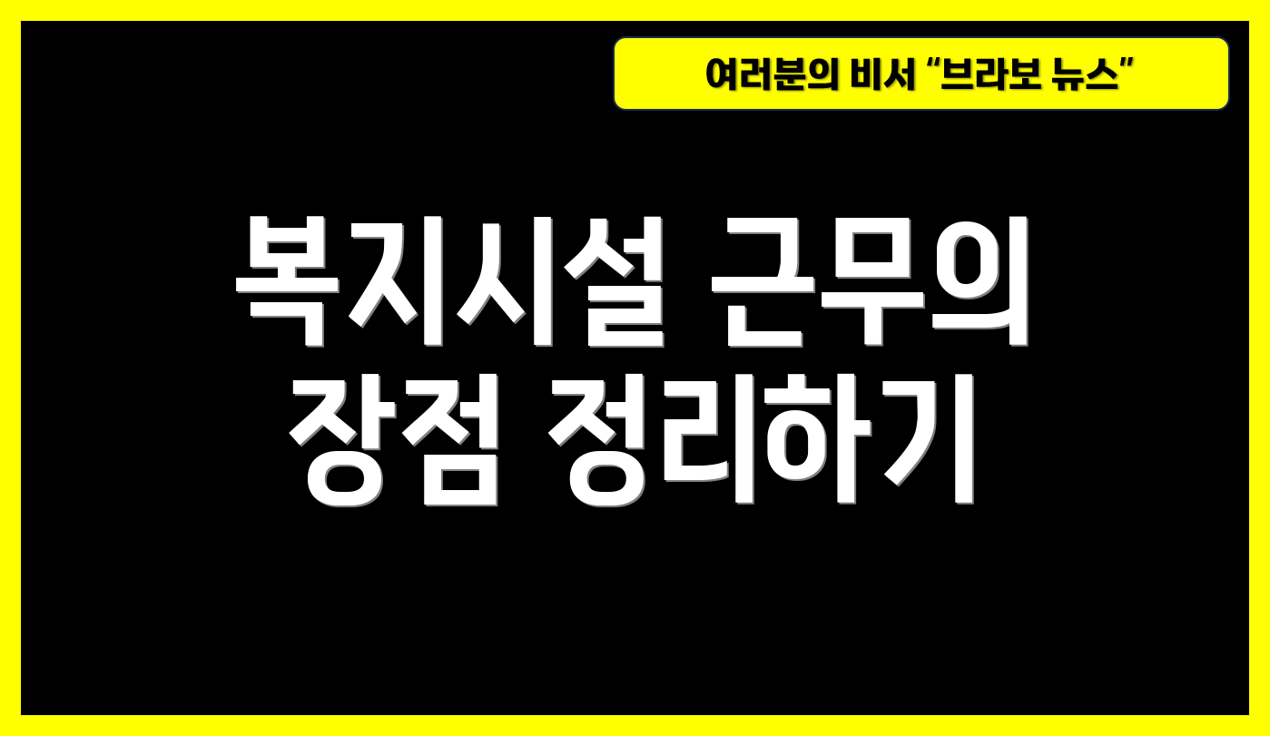 복지시설 근무의 장점 정리하기