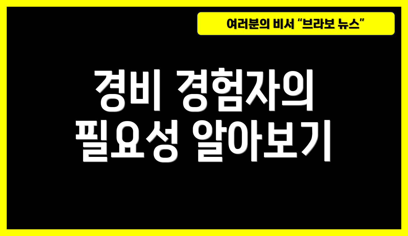 경비 경험자의 필요성 알아보기