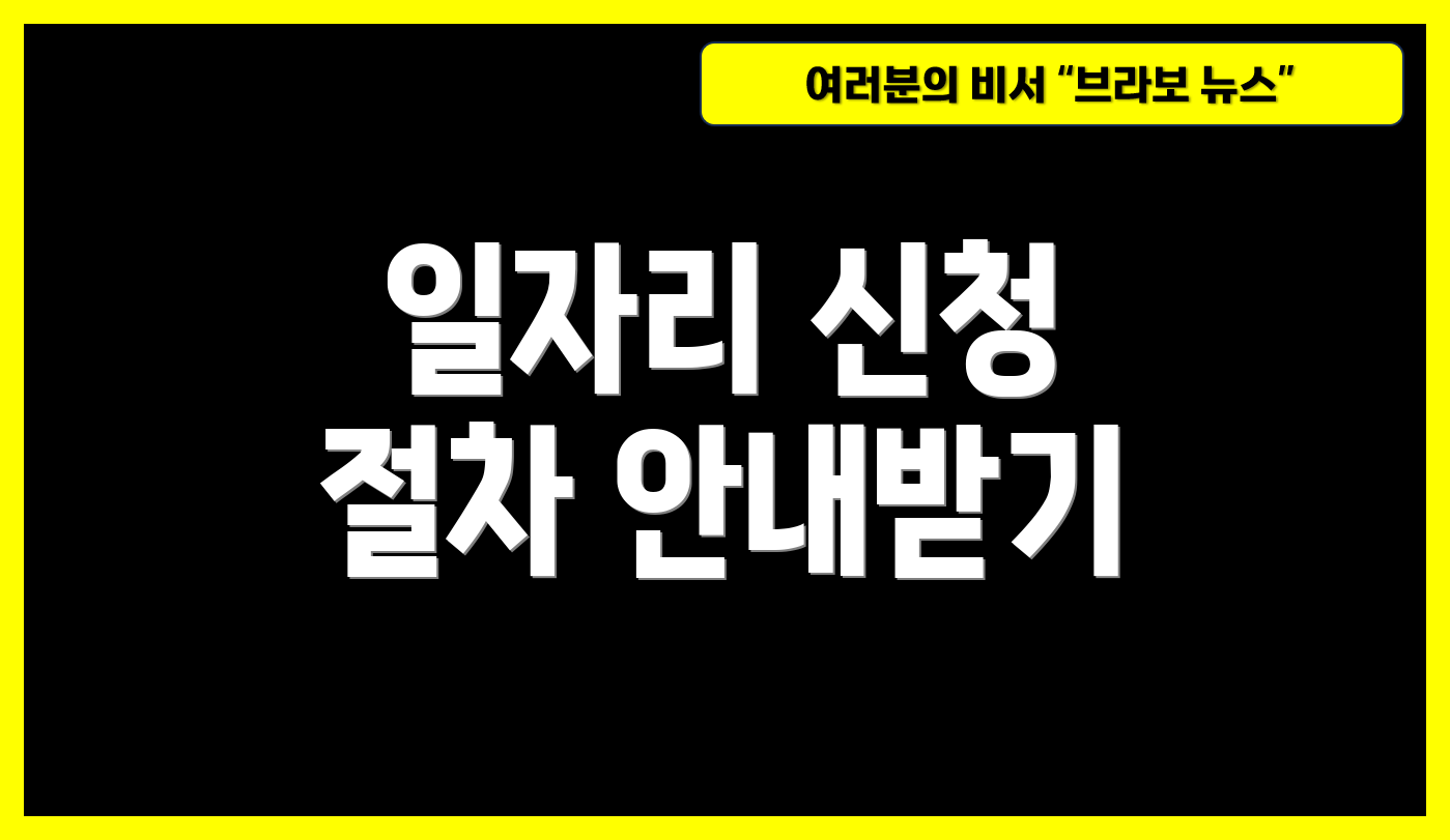 일자리 신청 절차 안내받기