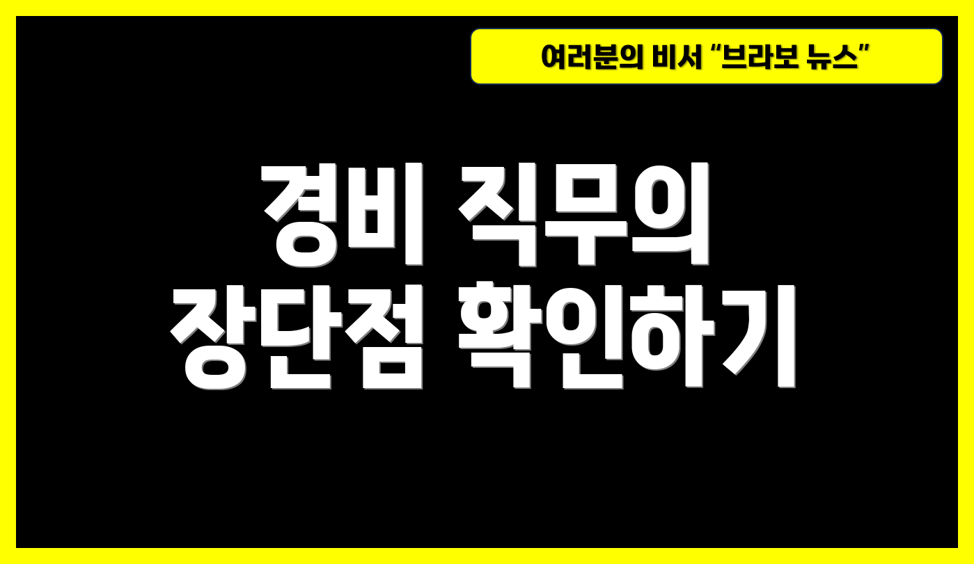 경비 직무의 장단점 확인하기