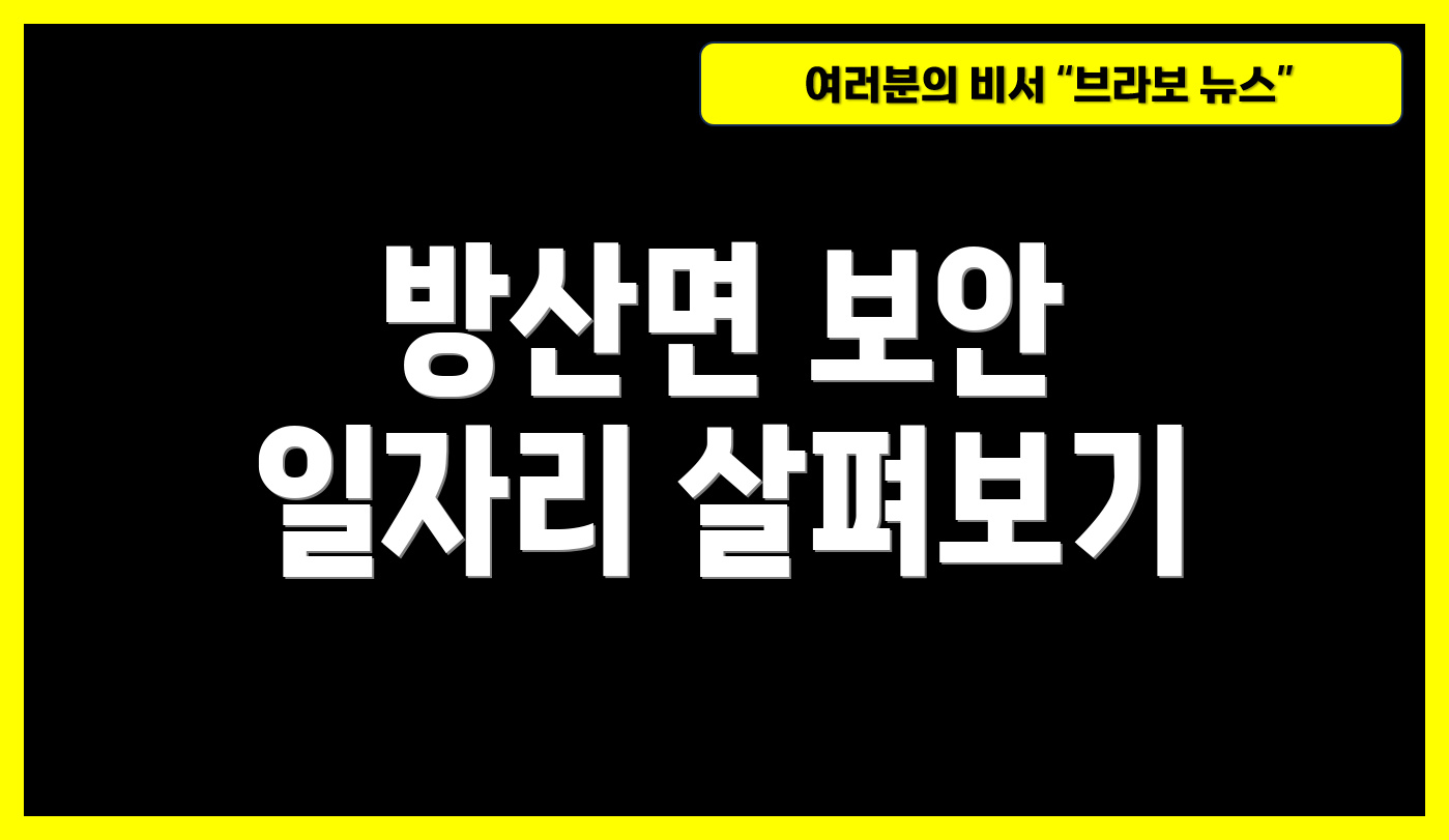 방산면 보안 일자리 살펴보기