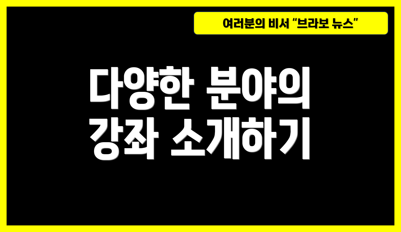 다양한 분야의 강좌 소개하기