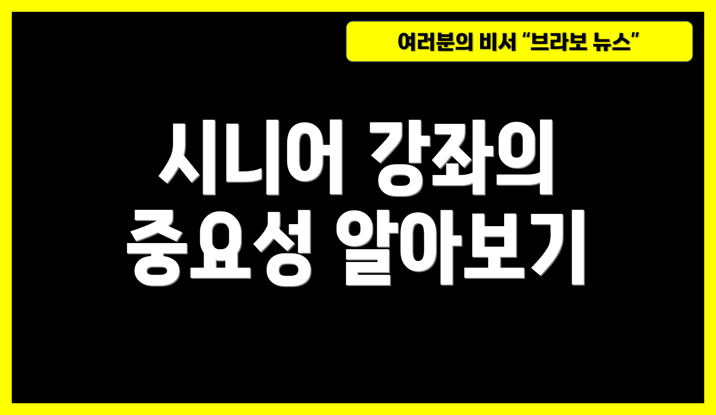 시니어 강좌의 중요성 알아보기