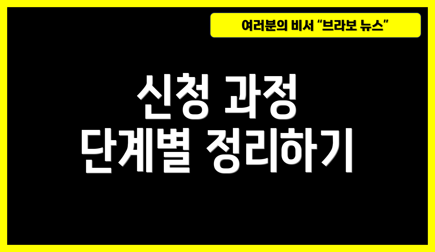 신청 과정 단계별 정리하기