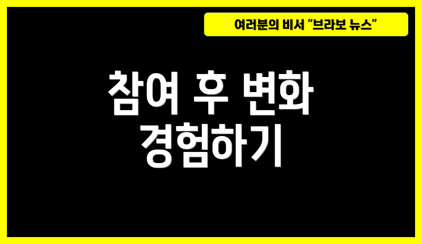 참여 후 변화 경험하기