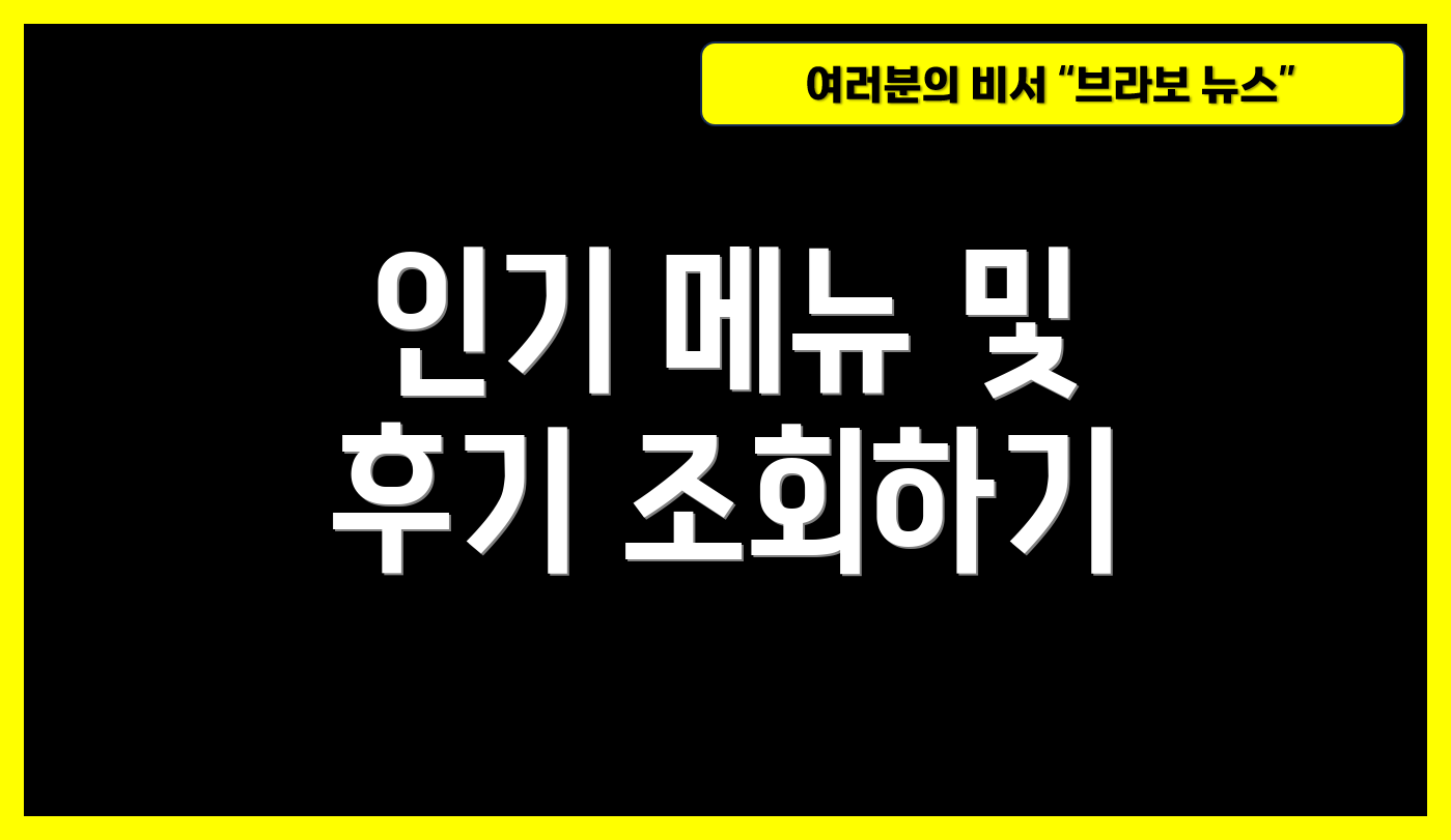 인기 메뉴 및 후기 조회하기