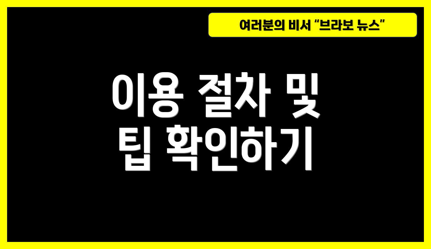 이용 절차 및 팁 확인하기