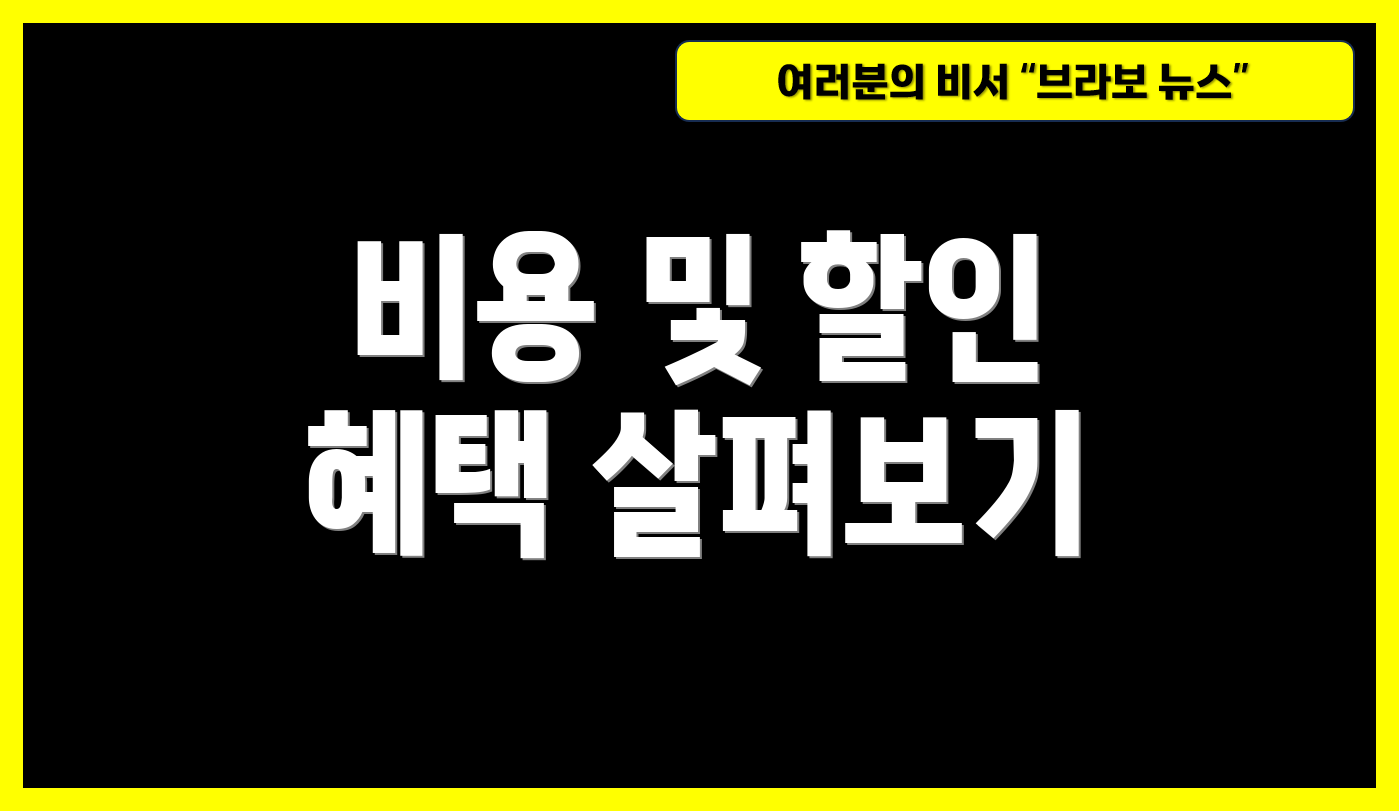 비용 및 할인 혜택 살펴보기