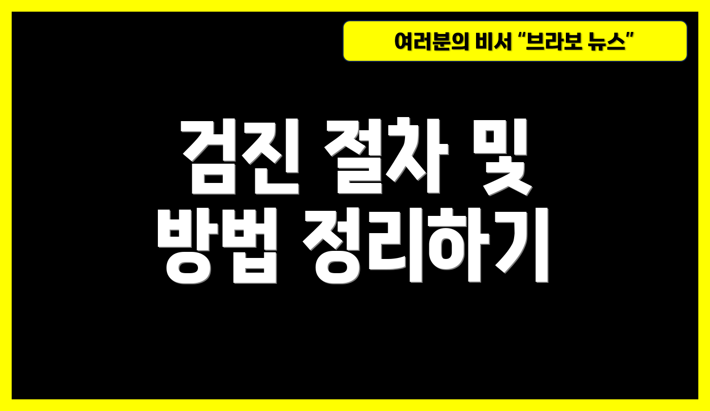 검진 절차 및 방법 정리하기