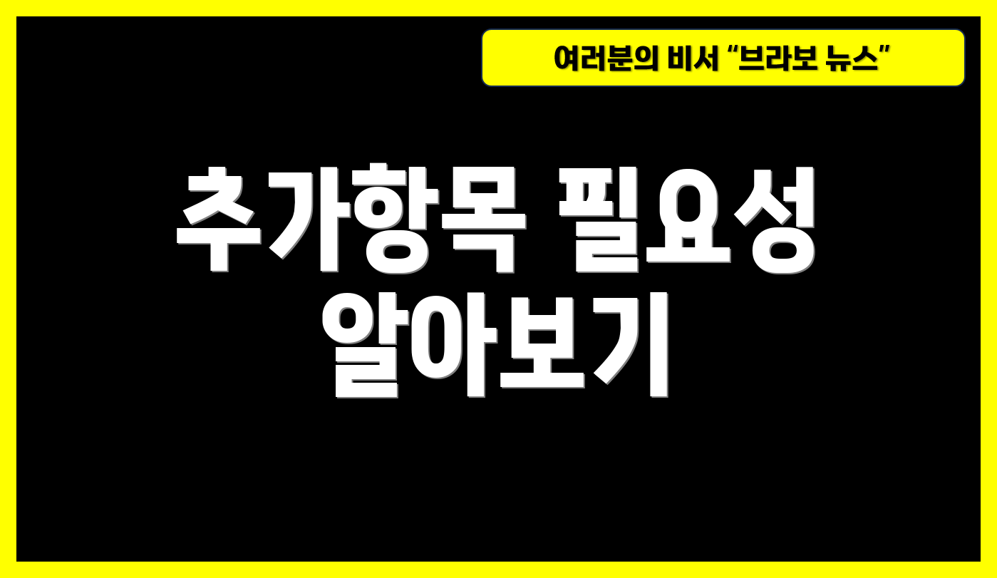 추가항목 필요성 알아보기